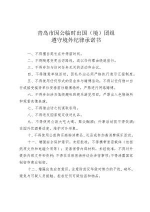 青岛市因公临时出国境团组遵守境外纪律承诺书.docx