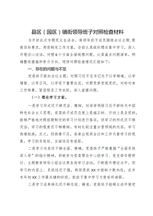 县区（园区）镇街领导班子2023年专题民主生活会对照检查材料.docx