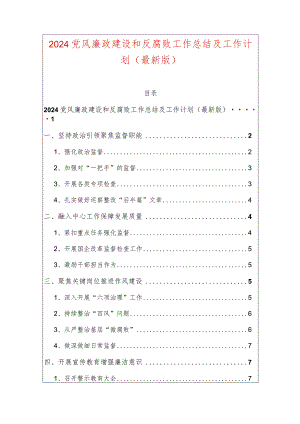 2024党风廉政建设和反腐败工作总结及工作计划（最新版）.docx