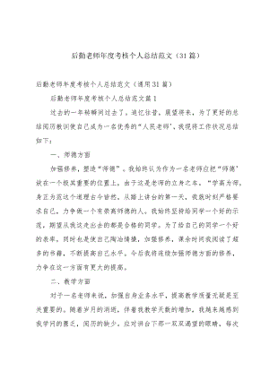 后勤老师年度考核个人总结范文（31篇）.docx
