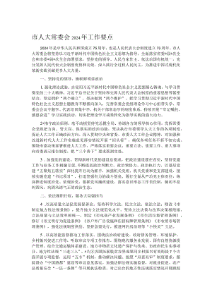 市人大常委会2024年工作要点.docx