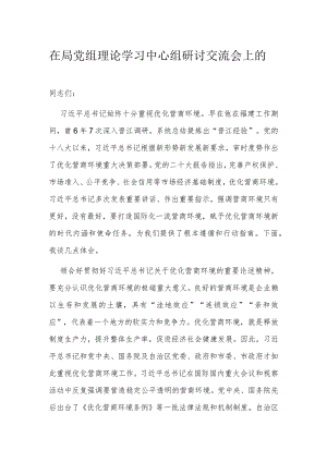 在局党组理论学习中心组研讨交流会上的.docx