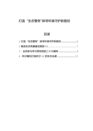 打造“生态警务”探寻环境守护新路径.docx