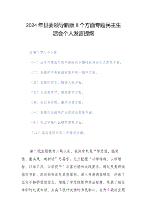 2024年县委领导新版8个方面专题民主生活会个人发言提纲.docx