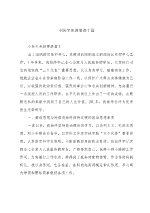 小医生先进事迹7篇.docx