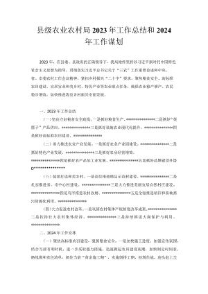 县级农业农村局 2023年工作总结和2024年工作谋划.docx