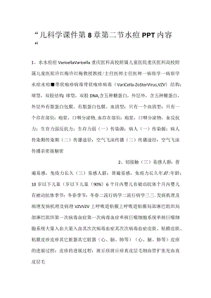 -儿科学课件第8章第二节 水痘PPT内容-.docx
