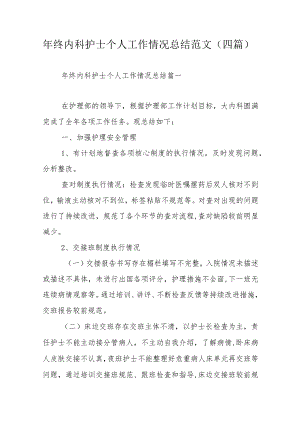 年终内科护士个人工作情况总结范文（四篇）.docx