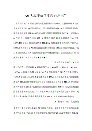 -AI大底座价值实现白皮书-.docx