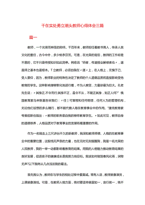 干在实处勇立潮头教师心得体会三篇.docx