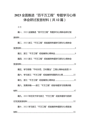 全面推进“百千万工程”专题学习心得体会研讨发言材料范文12篇供参考.docx
