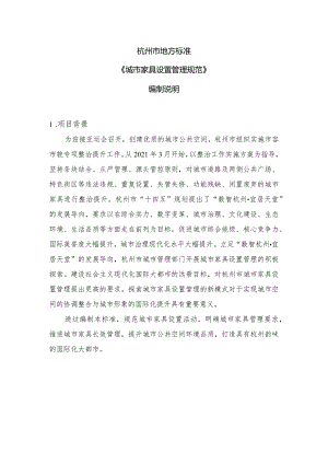 杭州市地方标准《城市家具设置管理规范》编制说明.docx