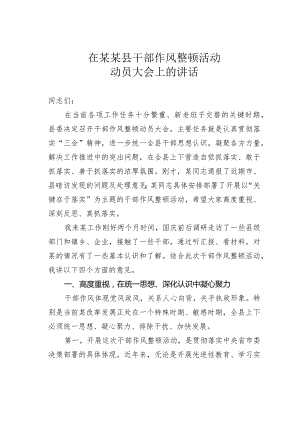 在某某县干部作风整顿活动动员大会上的讲话.docx