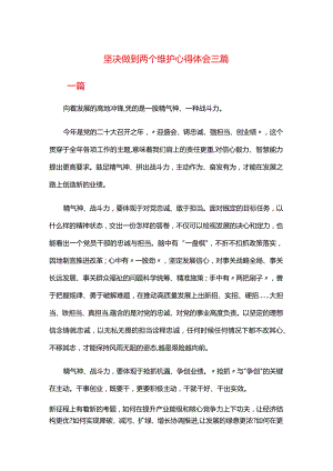 坚决做到两个维护心得体会三篇.docx
