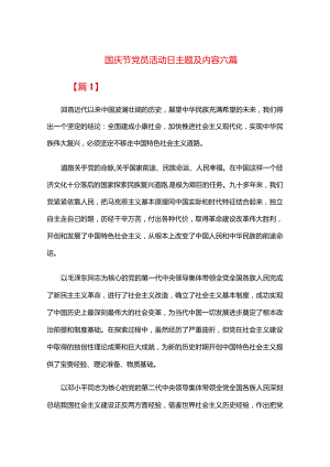 国庆节党员活动日主题及内容六篇.docx