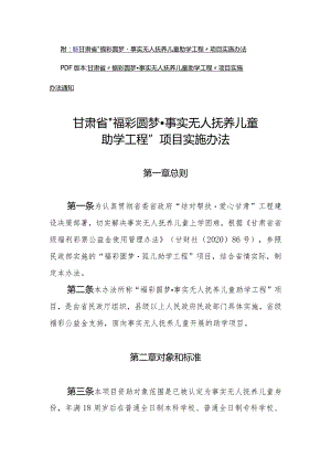 甘肃省“福彩圆梦事实无人抚养儿童助学工程”项目实施办法.docx
