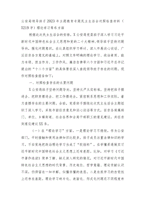 （公安班子）2023年主题教育民主生活会对照检查材料.docx