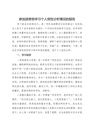 参加进修班学习个人党性分析情况的报告.docx