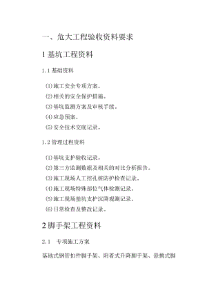 危大工程验收资料和安全管理资料清单.docx