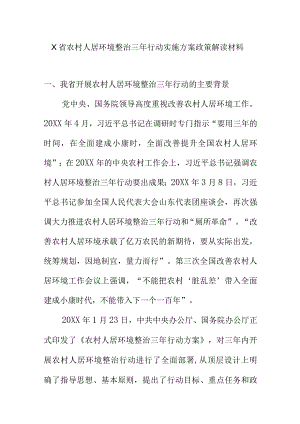 X省农村人居环境整治三年行动实施方案政策解读材料.docx