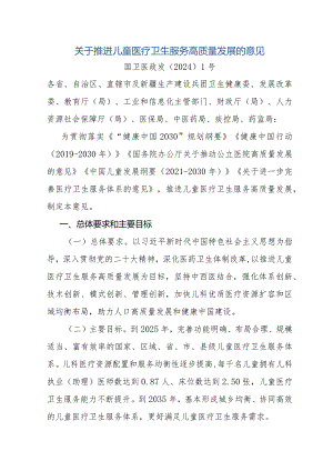 关于推进儿童医疗卫生服务高质量发展的意见-全文、指标及解读.docx