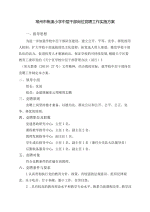 常州市焦溪小学中层干部岗位竞聘工作实施方案.docx
