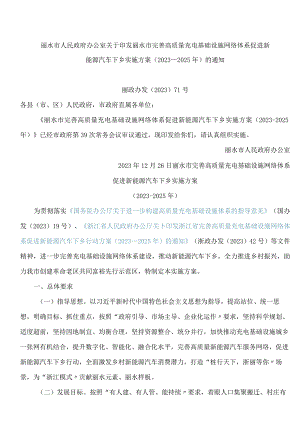 丽水市完善高质量充电基础设施网络体系促进新能源汽车下乡实施方案(2023―2025年).docx