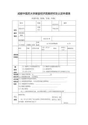 成都中医药大学家庭经济困难研究生认定申请表.docx