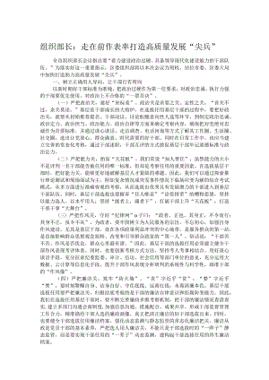组织部长：走在前 作表率 打造高质量发展“尖兵”.docx