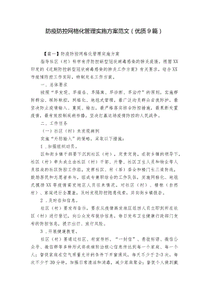 防疫防控网格化管理实施方案范文(优质9篇).docx