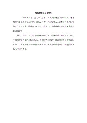 渔家傲秋思乐器诗句.docx