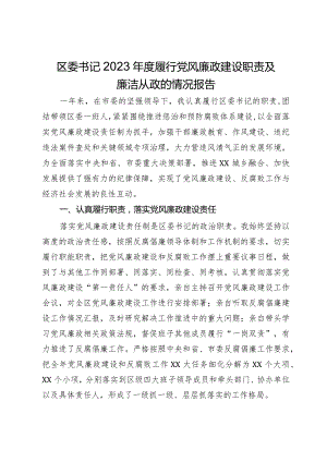 区委书记2023年度履行党风廉政建设职责及廉洁从政的情况报告.docx