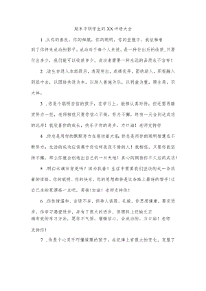 期末中职学生的2022评语大全(日常使用评语).docx