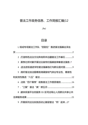 普法工作政务信息、工作简报汇编（12篇）.docx