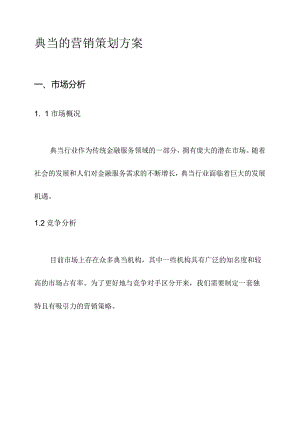 典当的营销策划方案.docx
