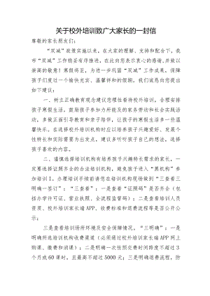 关于校外培训致广大家长的一封信.docx
