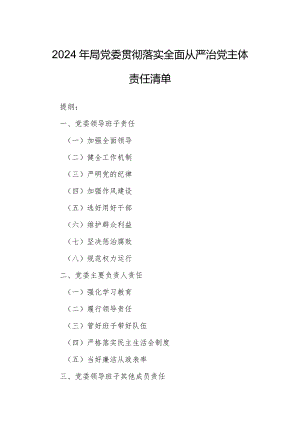 2024年局党委贯彻落实全面从严治党主体责任清单.docx
