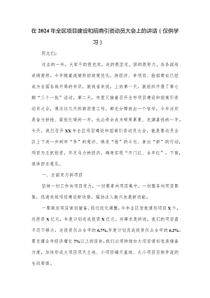 在2024年全区项目建设和招商引资动员大会上的讲话.docx