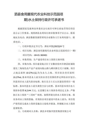 泗县食用菌现代农业科技示范园项目一期水土保持行政许可承诺书.docx