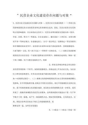 -民营企业文化建设存在问题与对策-.docx