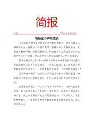 开展未成年人保护“预防性侵”知识宣传简报.docx
