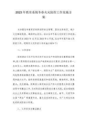 2023年教育系统冬春火灾防控工作实施方案.docx
