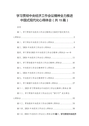 学习贯彻中央经济工作会议精神全力推进中国式现代化心得体会15篇供参考.docx