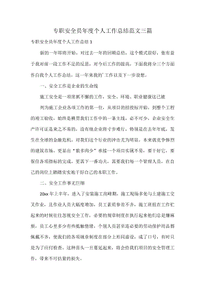 专职安全员年度个人工作总结范文三篇.docx