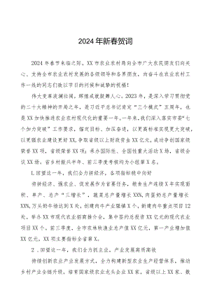 农村农业局2024年春节致辞八篇.docx