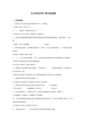 山东财经大学公共经济学期末考试题及参考答案.docx