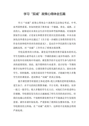 学习“双减”政策心得体会五篇.docx