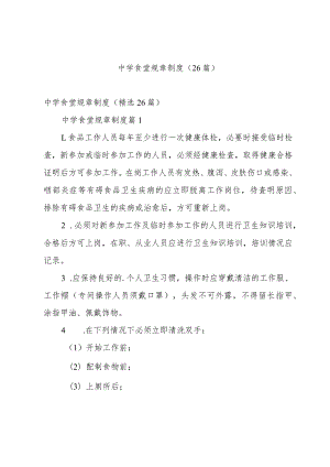 中学食堂规章制度（26篇）.docx