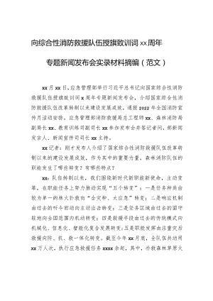 向综合性消防救援队伍授旗致训词xx周年专题新闻发布会实录材料摘编（范文）.docx