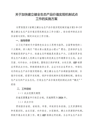 关于加快建立健全生态产品价值实现机制试点工作的实施方案.docx